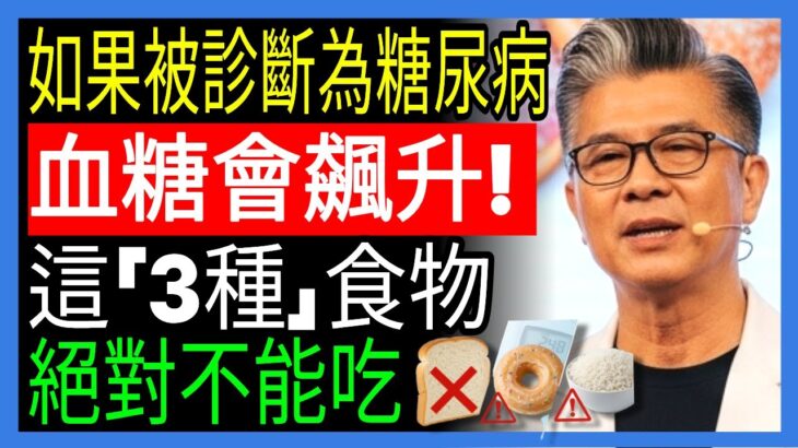 糖尿病患者必戒的三種食物｜血糖急升注意！ㅣ血糖管理ㅣ禁食物ㅣ健康資訊ㅣ老年健康ㅣ有聲書