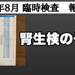 【糖尿病予備軍】２０２５年８月度　臨時検査報告