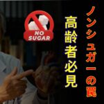 驚くべき事実：ノンシュガーの勘違い | 健康 | 血糖 | 糖尿病 | 運動 | 高齢者
