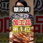 【一位は甘いものじゃない⁉】糖尿病になりやすい最悪の加工品第１位 #健康 #雑学 #開運 #知恵 #医学 #名言