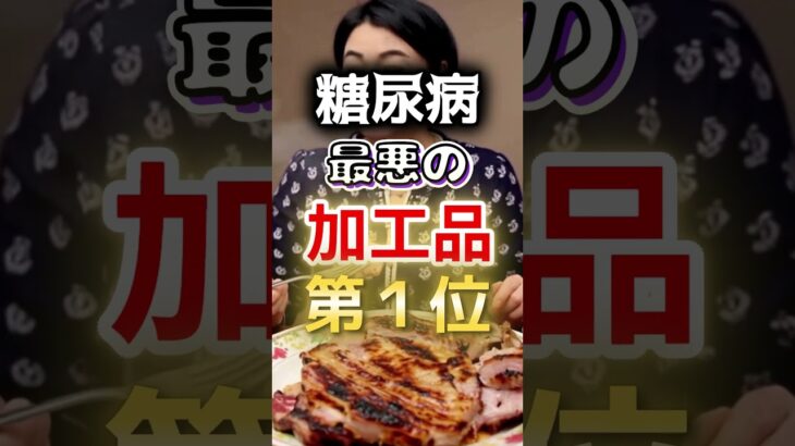 【一位は甘いものじゃない⁉】糖尿病になりやすい最悪の加工品第１位 #健康 #雑学 #開運 #知恵 #医学 #名言