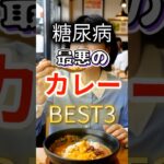 【みんな大好き◎◎カレー】糖尿病になりやすい最悪のカレー #健康 #雑学 #開運 #知恵 #医学 #名言