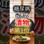 【あの野菜⁉】糖尿病になりやすい最悪の漬物 #健康 #雑学 #開運 #知恵 #医学 #名言