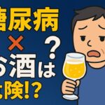 お茶も注意!? 糖尿病×アルコールが引き起こす隠れリスク