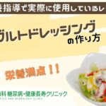 【ヨーグルトドレッシング】おかやま内科糖尿病・健康長寿クリニック｜医師による糖尿病についての動画講座｜管理栄養士による調理講座
