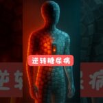 糖尿病真的可以逆转或治好吗？