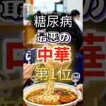 【全員大好き⁉】糖尿病になりやすい最悪の中華 #健康 #雑学 #開運 #知恵 #医学 #名言