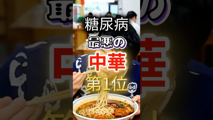 【全員大好き⁉】糖尿病になりやすい最悪の中華 #健康 #雑学 #開運 #知恵 #医学 #名言