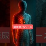糖尿病は本当に治せるの？逆転できる？