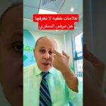 علامات  خفيه عن مرض السكري #دكتور_خالد_ابوالعزم #مرضالسكري