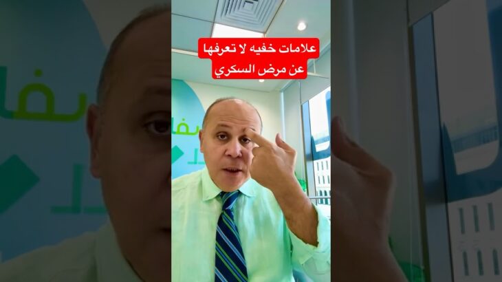 علامات  خفيه عن مرض السكري #دكتور_خالد_ابوالعزم #مرضالسكري