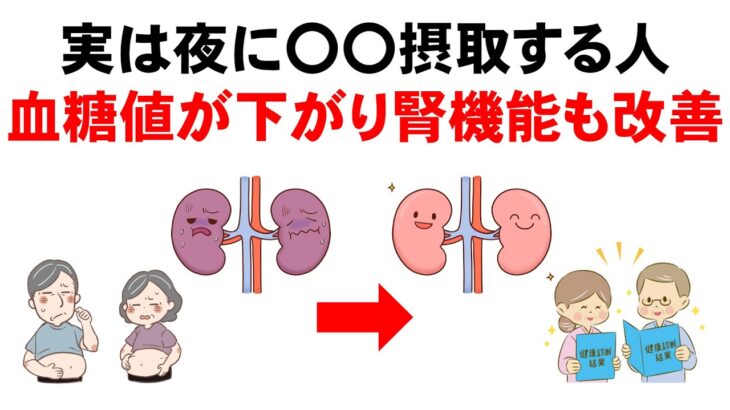 血糖値が下がり腎機能が改善し糖尿病も予防