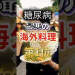 【一位は甘いものじゃない⁉】糖尿病になりやすい最悪の海外料理 #健康 #雑学 #開運 #知恵 #医学 #名言