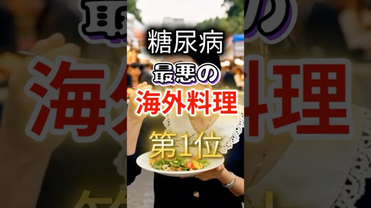 【一位は甘いものじゃない⁉】糖尿病になりやすい最悪の海外料理 #健康 #雑学 #開運 #知恵 #医学 #名言