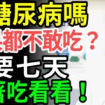 就算有糖尿病也別擔心！連續吃一週這水果，血糖值真的大幅下降還改善併發症｜健康祕訣｜有聲書