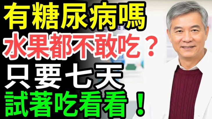 就算有糖尿病也別擔心！連續吃一週這水果，血糖值真的大幅下降還改善併發症｜健康祕訣｜有聲書