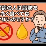 糖尿病の人は脂肪をまったく食べてはいけないのですか