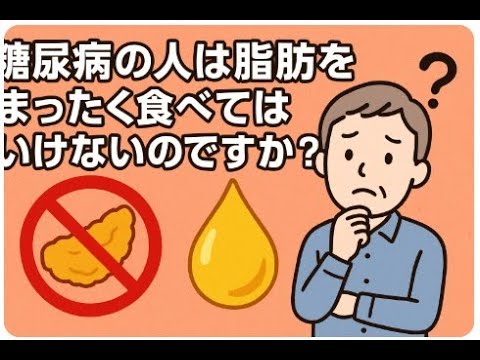 糖尿病の人は脂肪をまったく食べてはいけないのですか