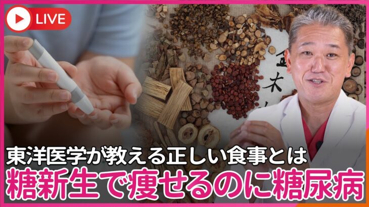 糖新生で体重減少に悩んでいるのに、糖尿病です。頻回食したら血糖値上がってしまいませんか？　試行錯誤しながら自分にあった食事を探すのが「東洋医学」　答えは医者じゃなくて患者さんが「作ります」