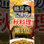 【１位は野菜⁉】糖尿病になりやすい最悪の秋野菜 #健康 #雑学 #開運 #知恵 #医学 #名言