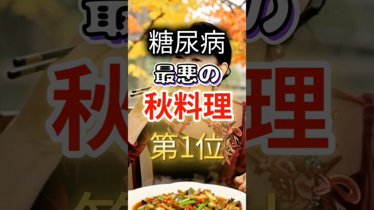 【１位は野菜⁉】糖尿病になりやすい最悪の秋野菜 #健康 #雑学 #開運 #知恵 #医学 #名言