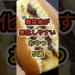 【フォローといいねお願いします😊】糖尿病が悪化しやすいおやつ５選　#健康 #雑学 #予防医療 #医療 #予防 #糖尿病 #おやつ