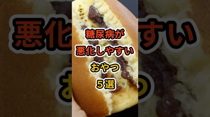 【フォローといいねお願いします😊】糖尿病が悪化しやすいおやつ５選　#健康 #雑学 #予防医療 #医療 #予防 #糖尿病 #おやつ