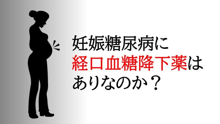 妊娠糖尿病に経口血糖降下薬はありか