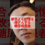 都合よく記憶を改ざんする糖尿病患者 #糖尿病 #やせる #記憶