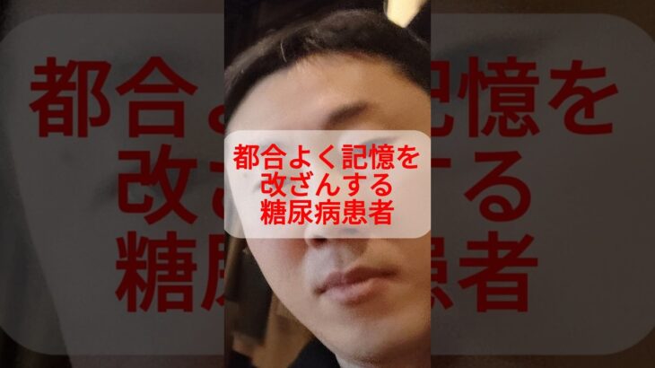 都合よく記憶を改ざんする糖尿病患者 #糖尿病 #やせる #記憶