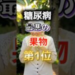 【１位は毎日食べるな⁉】糖尿病になりやすい最悪の果物 #健康 #雑学 #開運 #知恵 #医学 #名言