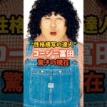 コージー冨田驚きの現在 #芸能人 #ものまね #糖尿病 #芸人 #コージー冨田