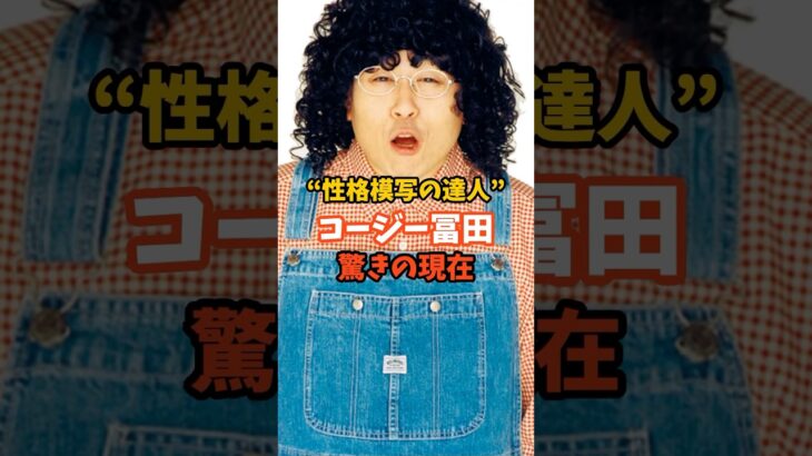 コージー冨田驚きの現在 #芸能人 #ものまね #糖尿病 #芸人 #コージー冨田