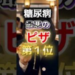 【絶対にやめろ⁉】糖尿病になりやすい最悪のピザ #健康 #雑学 #開運 #知恵 #医学 #名言