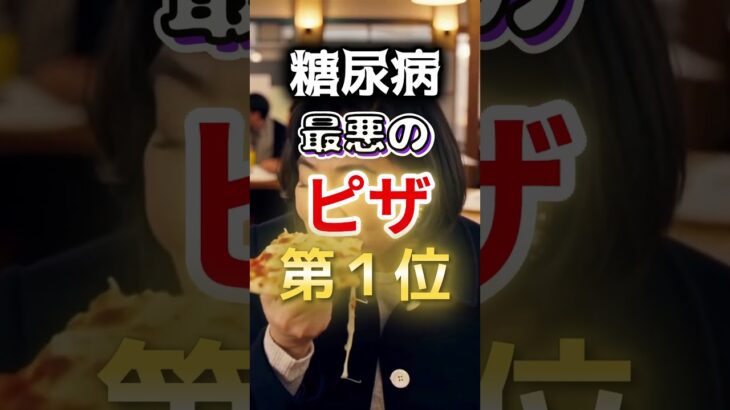 【絶対にやめろ⁉】糖尿病になりやすい最悪のピザ #健康 #雑学 #開運 #知恵 #医学 #名言