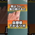 【血糖値が下がる】糖尿病予防のツボがスゴすぎる#血糖値 #糖尿病