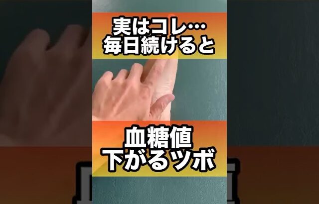 【血糖値が下がる】糖尿病予防のツボがスゴすぎる#血糖値 #糖尿病