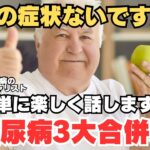 【糖尿病】楽しく３大合併症を話します！あなたの症状は大丈夫？