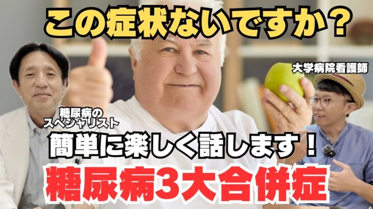 【糖尿病】楽しく３大合併症を話します！あなたの症状は大丈夫？