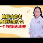 糖尿病患者 去眼科查什么 一个视频说清楚,健康养生,疾病治疗
