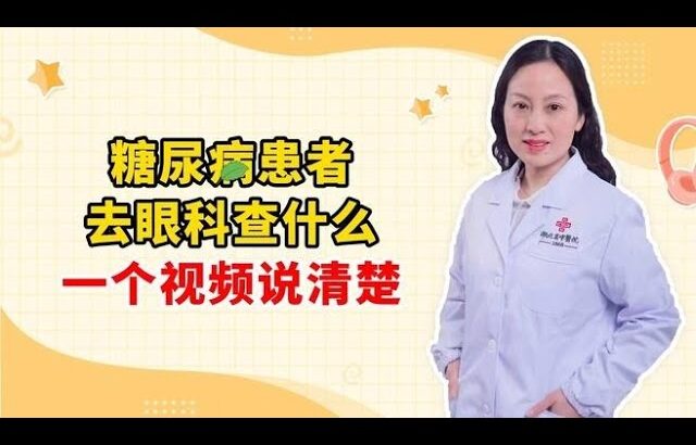糖尿病患者 去眼科查什么 一个视频说清楚,健康养生,疾病治疗