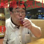 糖尿病患者が餃子の満州で紹興酒ボトル１本を男一人で飲んでベロベロになる