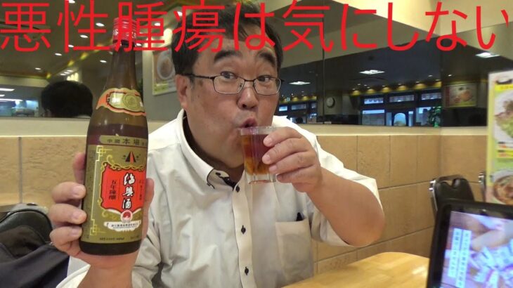 糖尿病患者が餃子の満州で紹興酒ボトル１本を男一人で飲んでベロベロになる