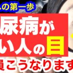 糖尿病が近い人だけに起こる「目の異変」見逃すと失明します！