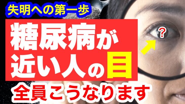 糖尿病が近い人だけに起こる「目の異変」見逃すと失明します！