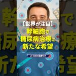 【世界が注目】幹細胞で糖尿病治療に新たな未来