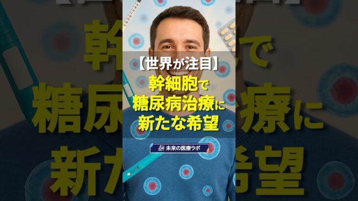 【世界が注目】幹細胞で糖尿病治療に新たな未来