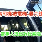 糖尿病司機無故被電擊暴力逮捕,男子被羅織罪名被捕入獄.