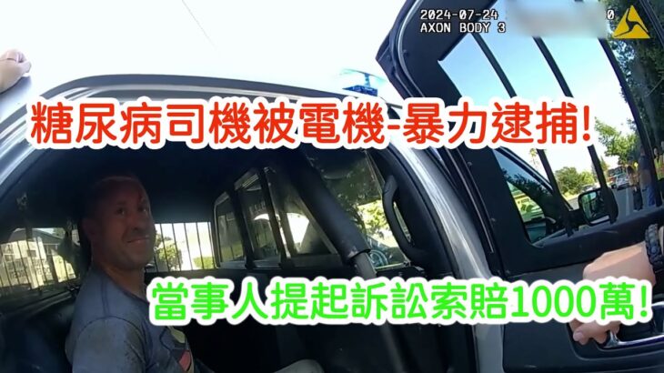 糖尿病司機無故被電擊暴力逮捕,男子被羅織罪名被捕入獄.