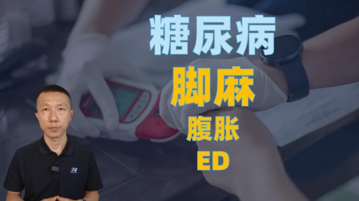 最被忽略的糖尿病并发症，神经病变